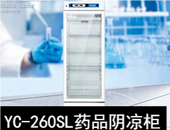 中科美菱8～20℃药品阴凉柜冰箱YC-260SL