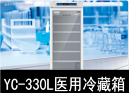 中科美菱2-8℃医用冷藏箱冰箱YC-330L